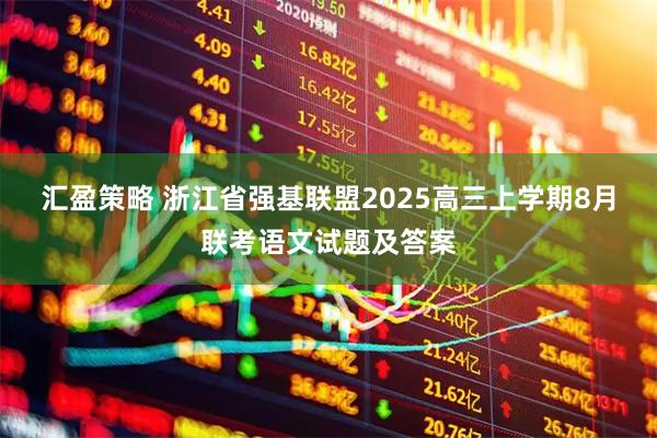 汇盈策略 浙江省强基联盟2025高三上学期8月联考语文试题及答案