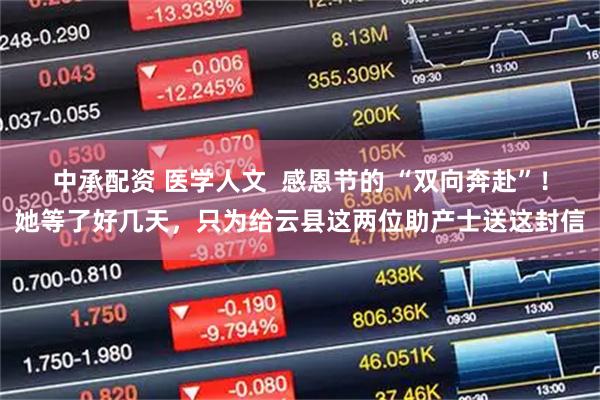 中承配资 医学人文  感恩节的 “双向奔赴”！她等了好几天，只为给云县这两位助产士送这封信